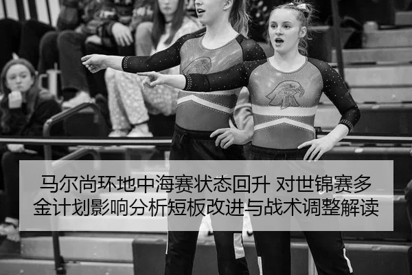 ma-er-shang-huan-di-zhong-hai-sai-zhuang-tai-hui-sheng-dui-shi-jin-sai-duo-jin-ji-hua-ying-xiang-fen-xi-duan-ban-gai-2-520.jpg