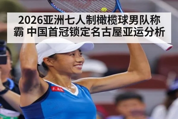 2026亚洲七人制橄榄球男队称霸 中国首冠锁定名古屋亚运分析